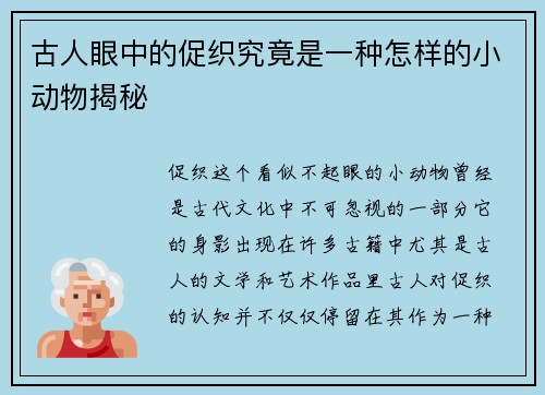 古人眼中的促织究竟是一种怎样的小动物揭秘