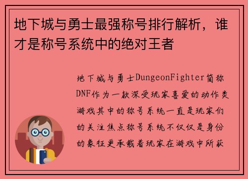 地下城与勇士最强称号排行解析,谁才是称号系统中的绝对王者 地下城与勇士最强称号排行解析,谁才是称号系统中的绝对王者
