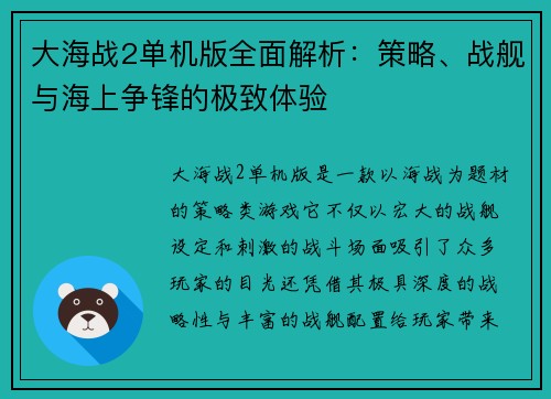 大海战2单机版全面解析：策略、战舰与海上争锋的极致体验