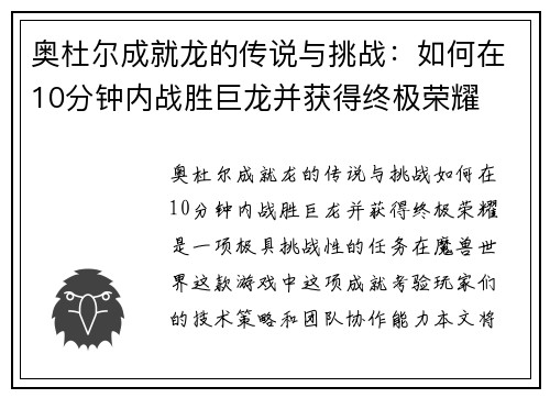 奥杜尔成就龙的传说与挑战:如何在10分钟内战胜巨龙并获得终极荣耀 奥杜尔成就龙的传说与挑战:如何在10分钟内战胜巨龙并获得终极荣耀