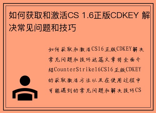 如何获取和激活CS 1.6正版CDKEY 解决常见问题和技巧 如何获取和激活CS 1.6正版CDKEY 解决常见问题和技巧