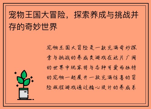 宠物王国大冒险,探索养成与挑战并存的奇妙世界 宠物王国大冒险,探索养成与挑战并存的奇妙世界