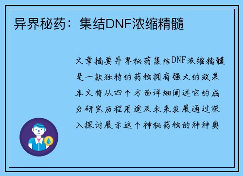 异界秘药：集结DNF浓缩精髓