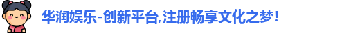华润娱乐-创新平台,注册畅享文化之梦!